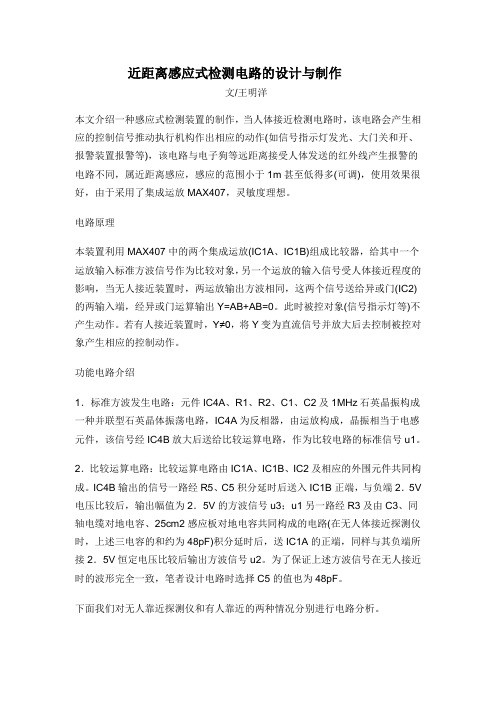 近距离感应式检测电路的设计与制作