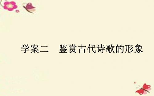 【师说】2017版高考语文一轮复习 3.2 鉴赏古代诗歌的形象课件 新人教版