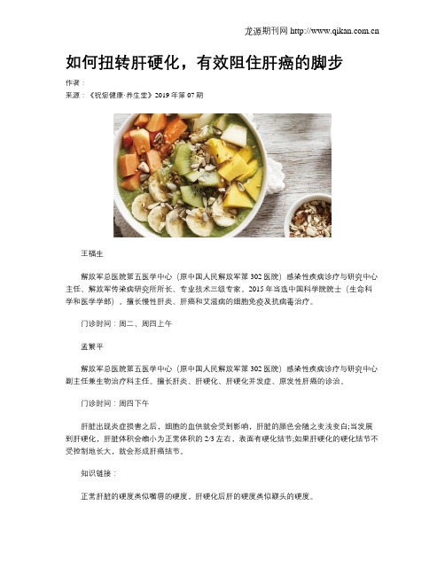 如何扭转肝硬化,有效阻住肝癌的脚步