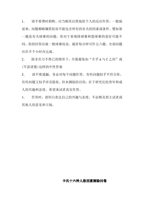 卡特尔16人格测试