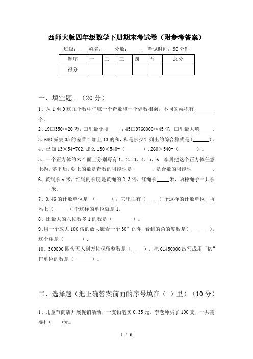 西师大版四年级数学下册期末考试卷(附参考答案)