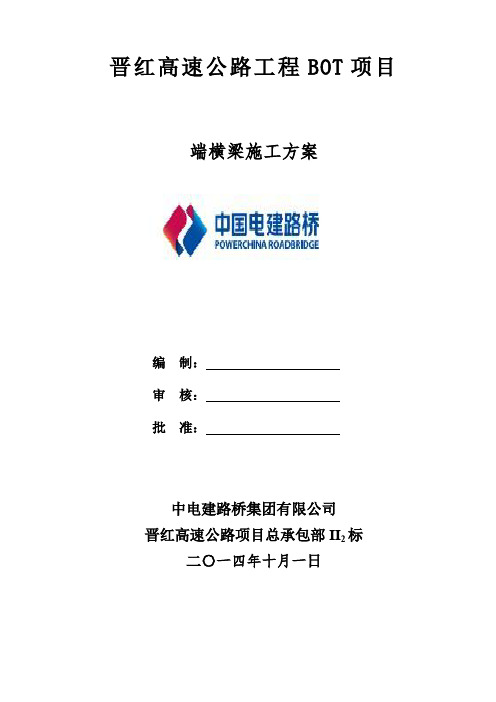 007端横梁施工方案要点