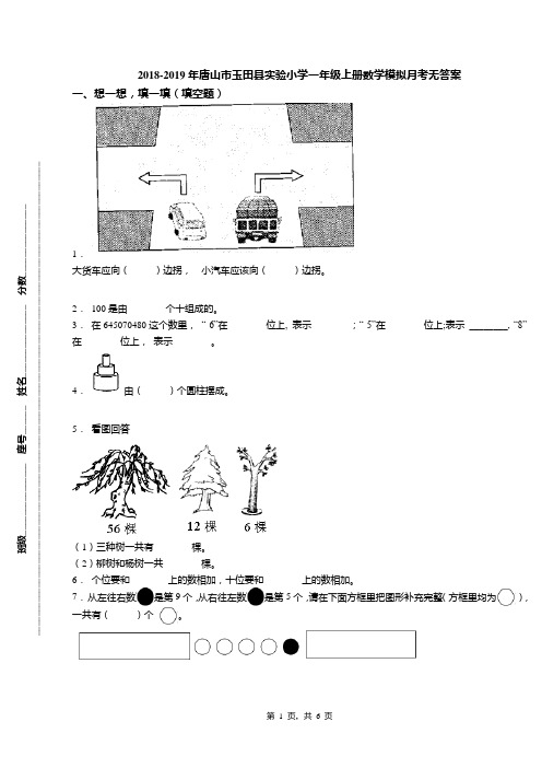 2018-2019年唐山市玉田县实验小学一年级上册数学模拟月考无答案