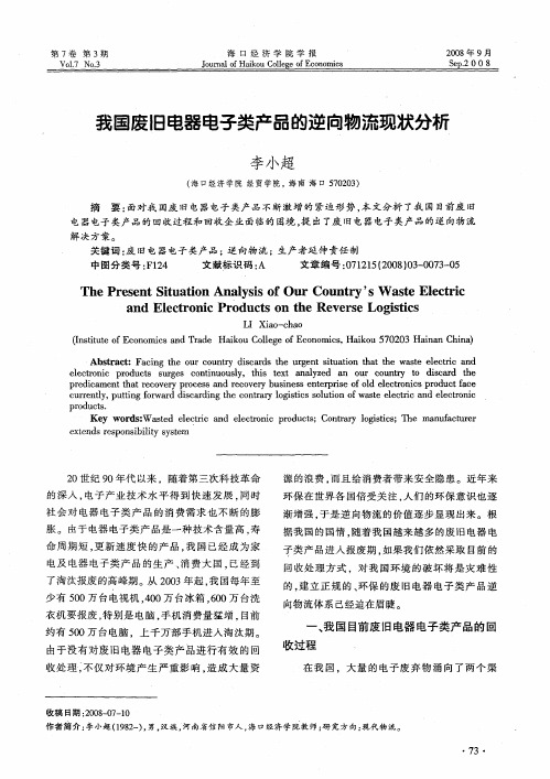 我国废旧电器电子类产品的逆向物流现状分析