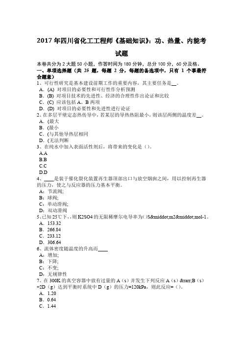 2017年四川省化工工程师《基础知识》：功、热量、内能考试题