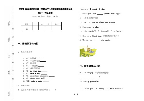 【PEP】2019最新四年级上学期水平小学英语期末真题模拟试卷卷(一)-精品套卷