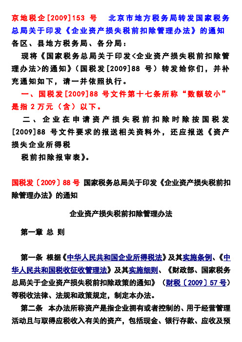 关于印发《企业资产损失税前扣除管理办法》的通知