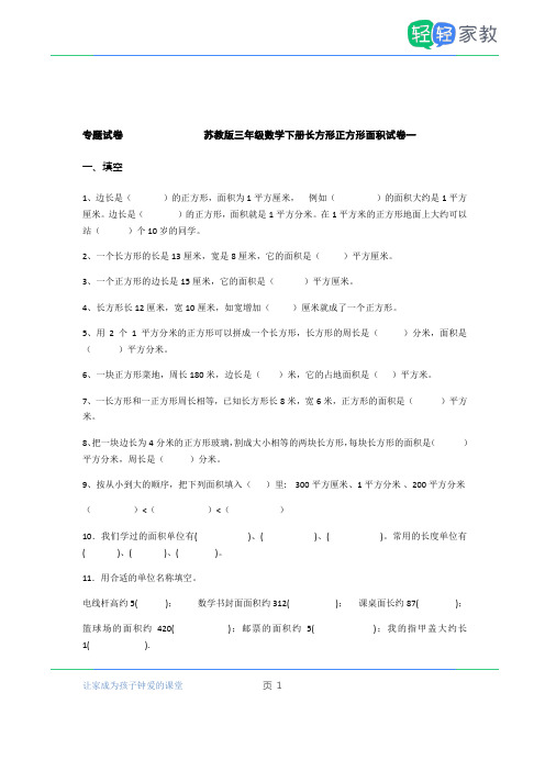 专题试题 苏教版三年级下册长方形和正方形面积