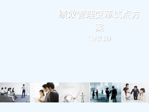 绩效管理运作思路与方案