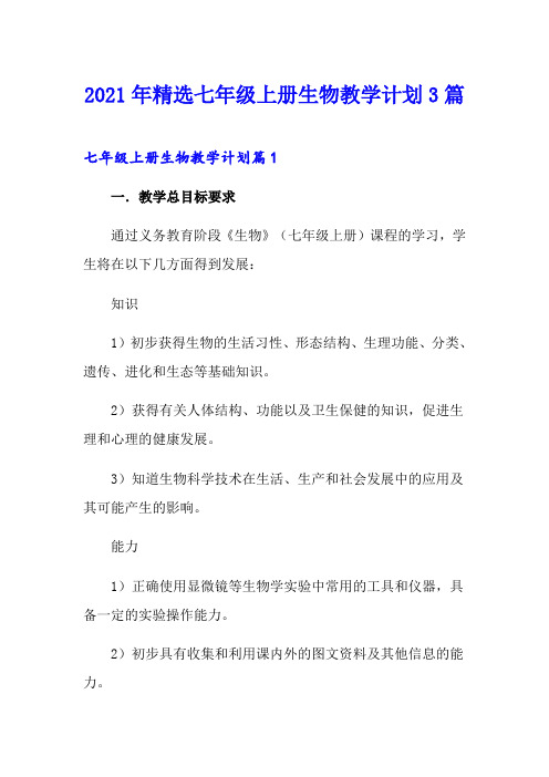 2021年精选七年级上册生物教学计划3篇