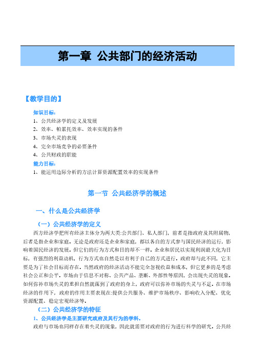 第一章 公共部门的经济活动自主学习资料文件