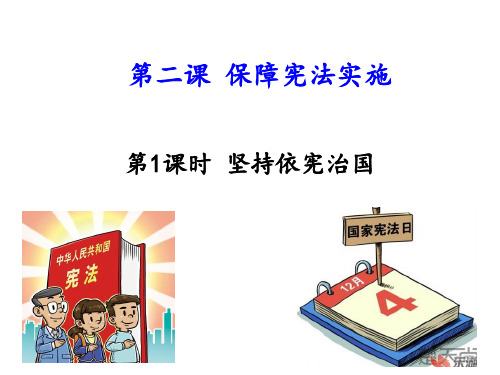 八年级政治第二课《保障宪法实施》