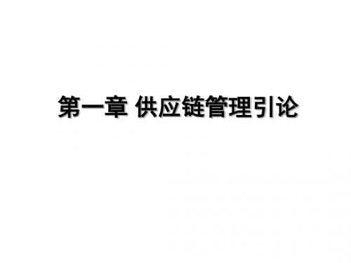 第一章供应链管理引论