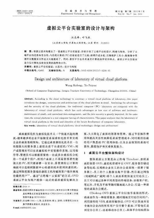 虚拟云平台实验室的设计与架构