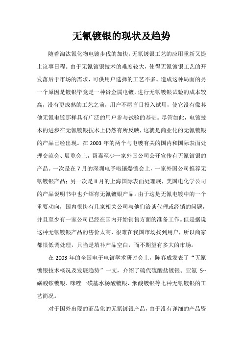 无氰镀银的现状及趋势