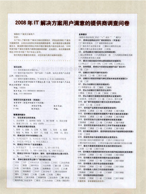 2008年IT解决方案用户满意的提供商调查问卷
