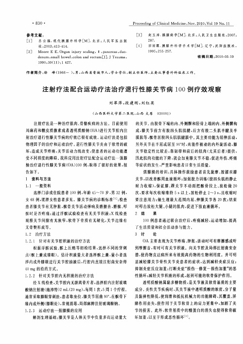 注射疗法配合运动疗法治疗退行性膝关节病100例疗效观察