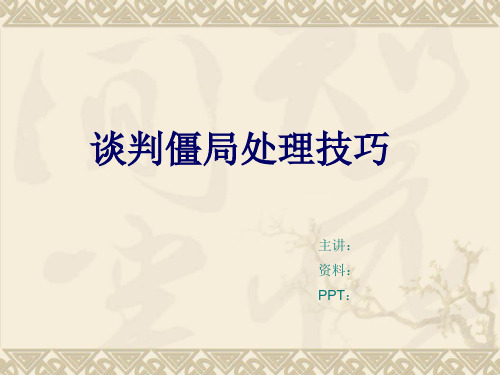 商务谈判技巧——当谈判陷入僵局