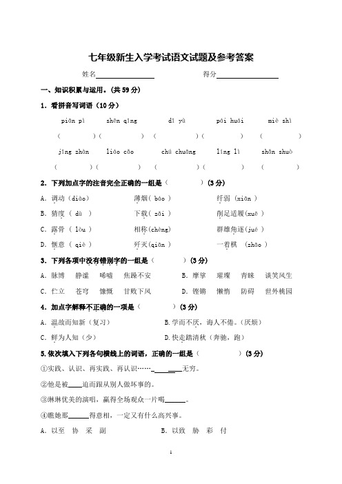 七年级新生入学考试语文试题及参考答案