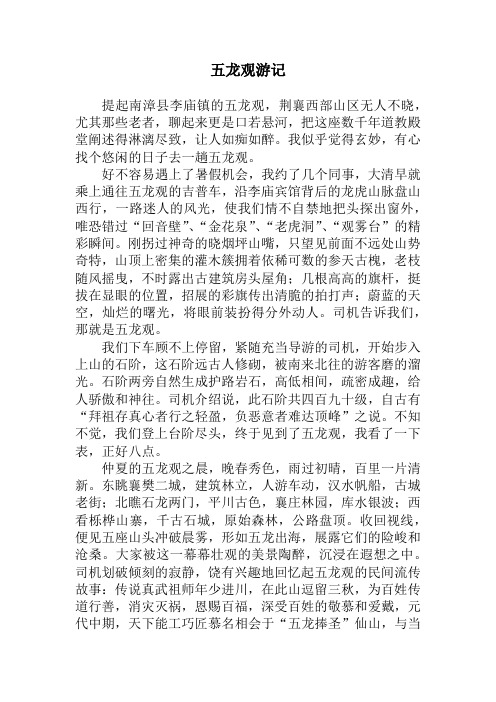 五龙观游记