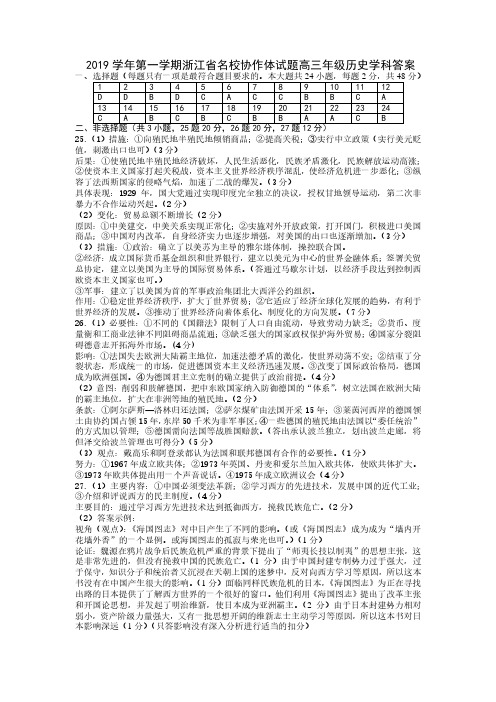 2019年9月浙江省学考选考2019学年第一学期浙江省名校协作体历史试题参考答案