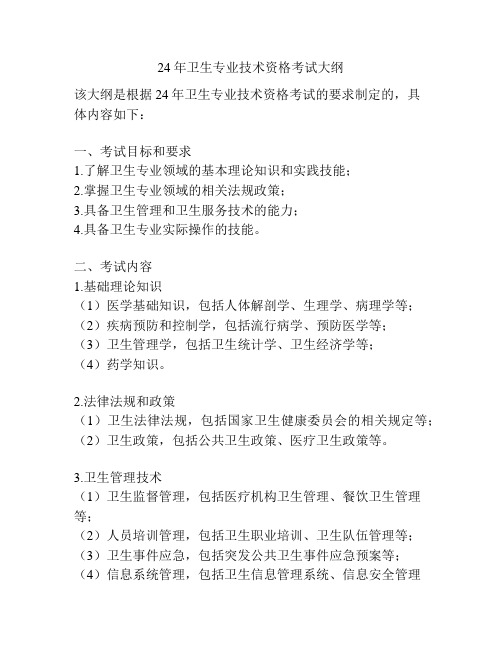 24年卫生专业技术资格考试大纲