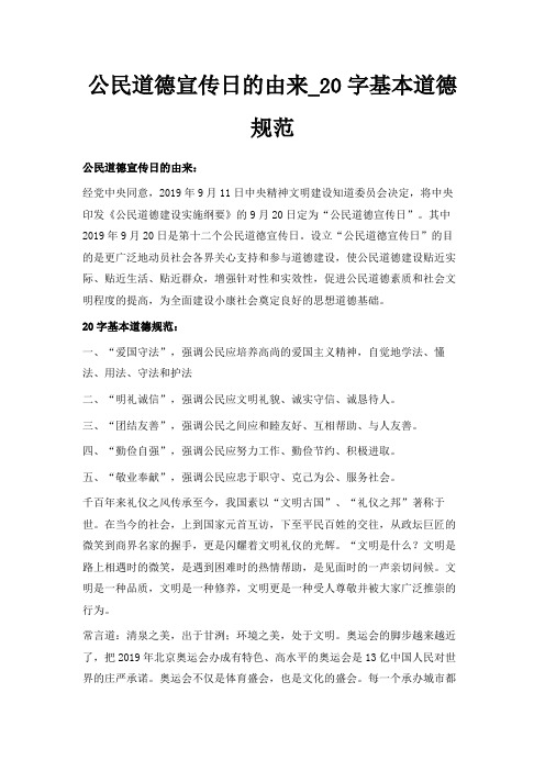 最新-公民道德宣传日的由来20字基本道德规范 精品