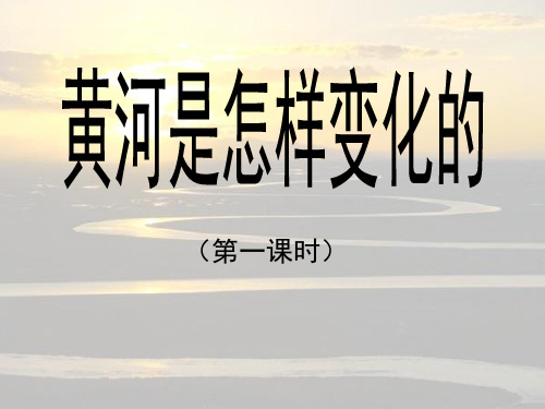 (公开课课件)四年级下册语文《黄河是怎样变化的》(第一课时) (共11张PPT)