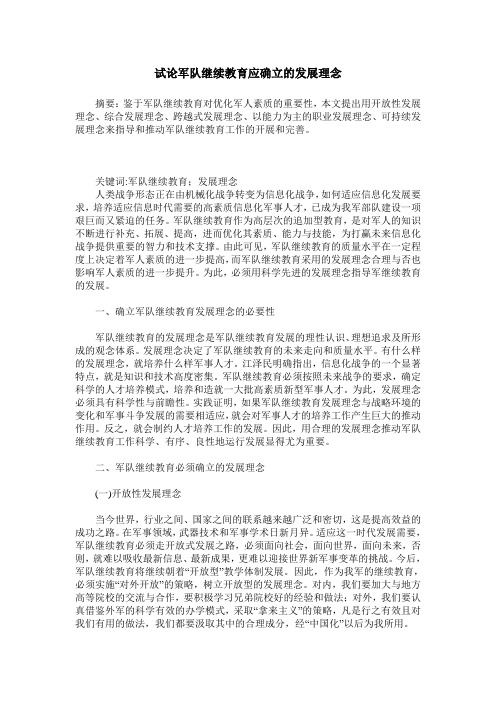 试论军队继续教育应确立的发展理念