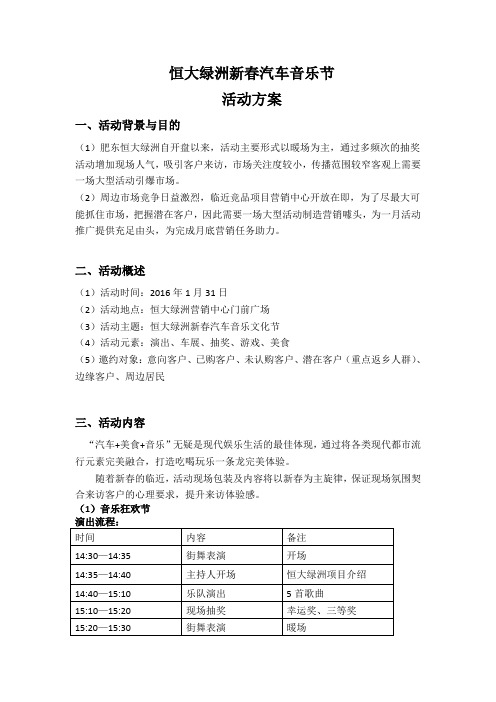 恒大绿洲新春汽车音乐节活动方案
