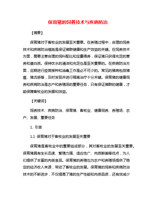 保育猪的饲养技术与疾病防治