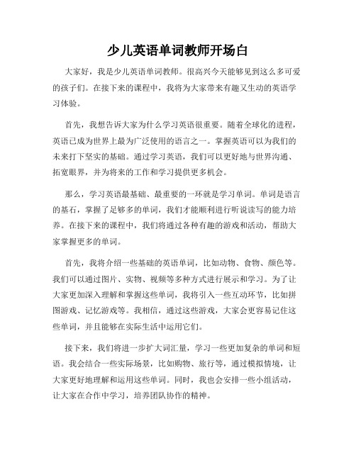 少儿英语单词教师开场白