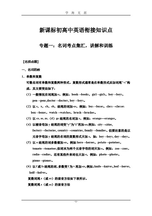 初高中英语衔接知识点(2020年九月整理).doc