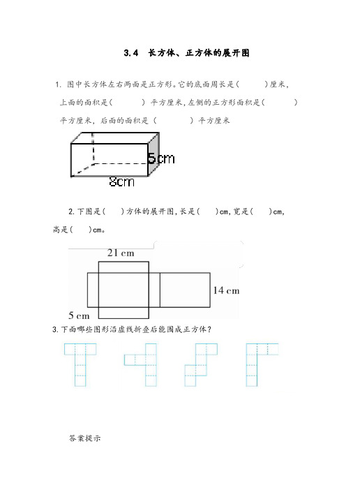 最新人教版小学五年级数学下册《长方体、正方体的展开图》精编课后达标练习题