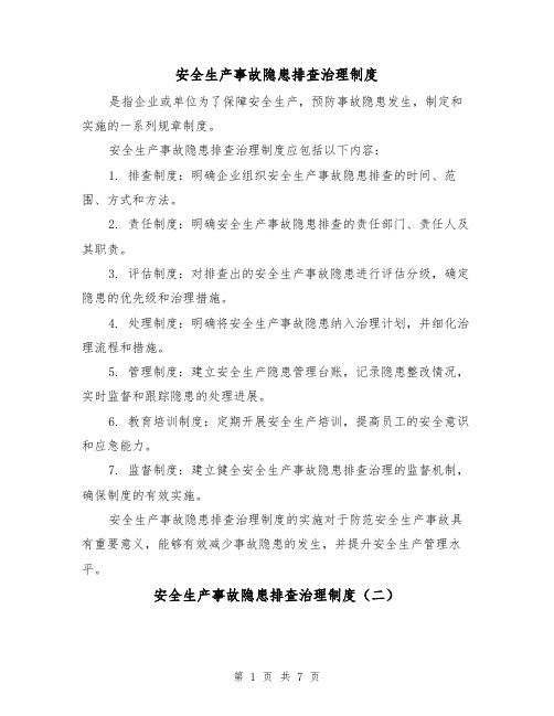 安全生产事故隐患排查治理制度(三篇)