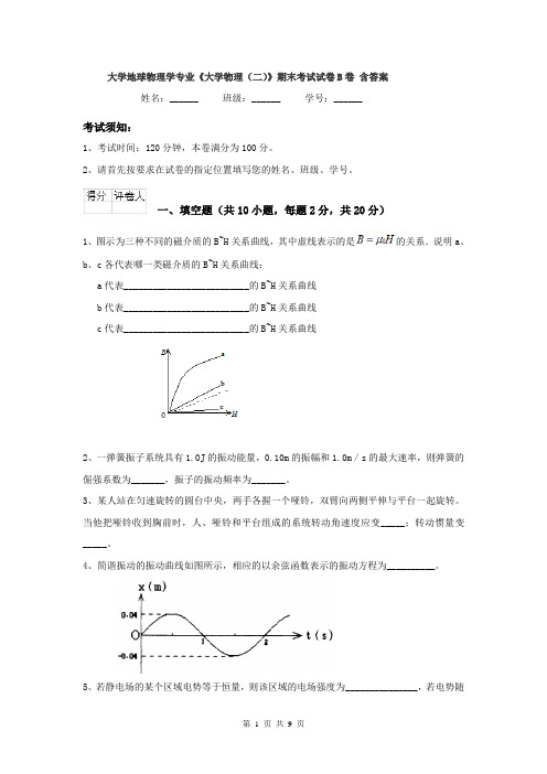 大学地球物理学专业《大学物理(二)》期末考试试卷B卷 含答案