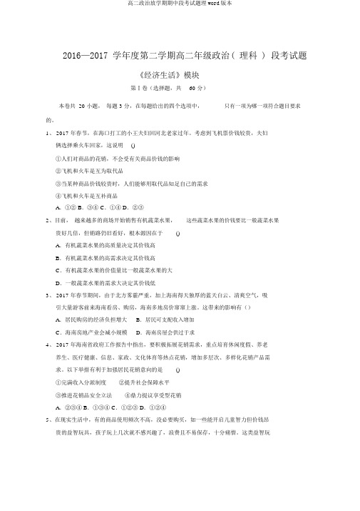 高二政治下学期期中段考试题理word版本