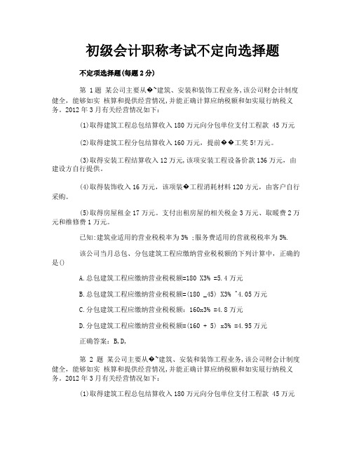 初级会计职称考试不定向选择题