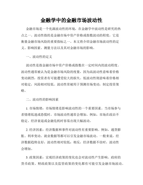 金融学中的金融市场波动性