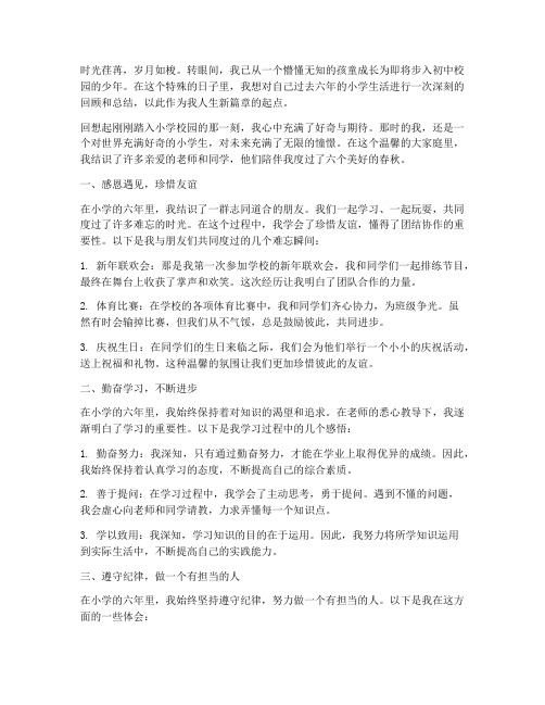 小学毕业成长历程感言