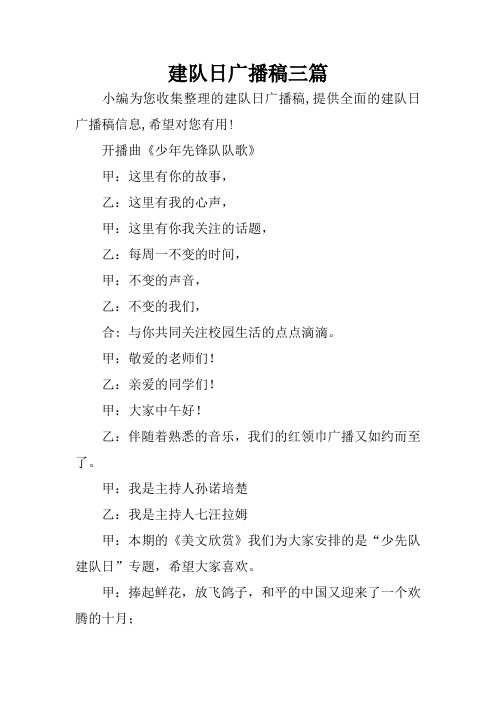 建队日广播稿三篇