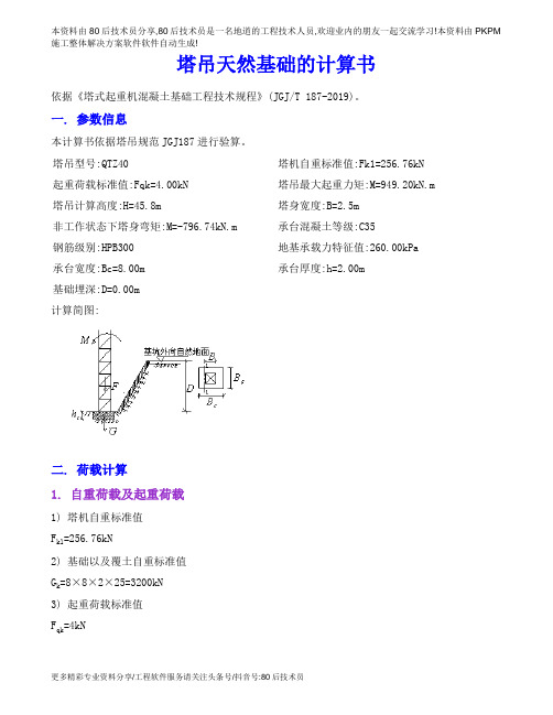 1元计算书_35_塔吊天然基础的计算书4