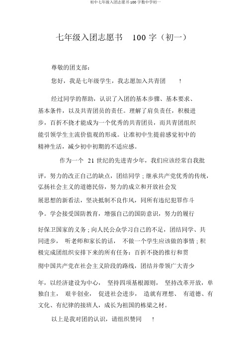 初中七年级入团志愿书100字数中学初一