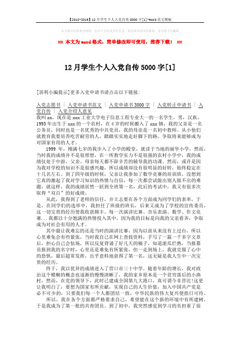【2018-2019】12月学生个人入党自传5000字[1]-word范文模板 (3页)