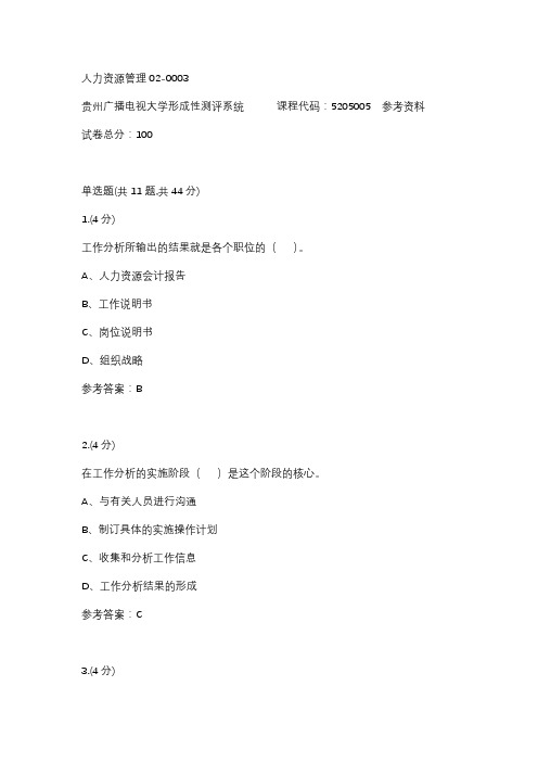 【贵州电大】人力资源管理02-0003参考答案