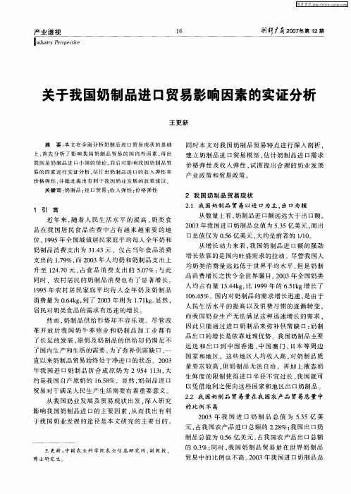 关于我国奶制品进口贸易影响因素的实证分析