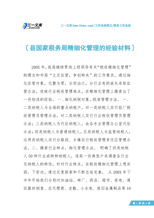 【税务工作总结】县国家税务局精细化管理的经验材料