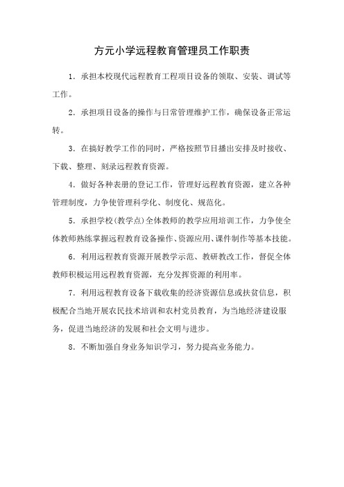 远程教育管理员工作职责