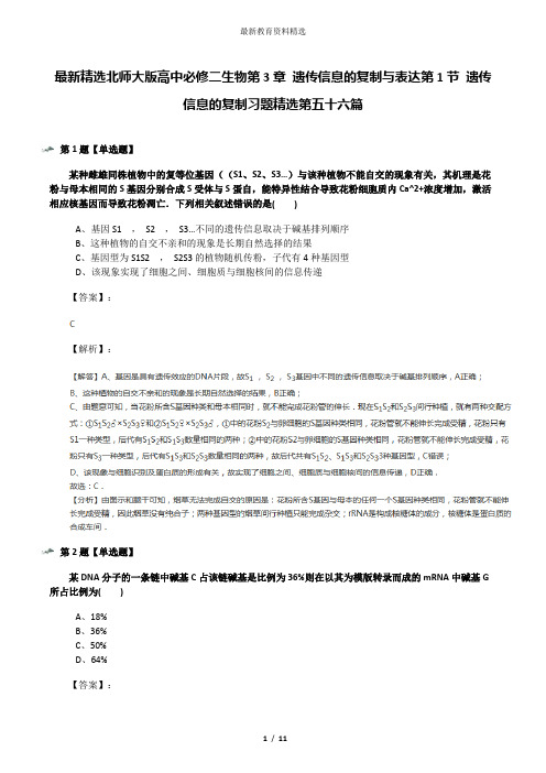 最新精选北师大版高中必修二生物第3章 遗传信息的复制与表达第1节 遗传信息的复制习题精选第五十六篇