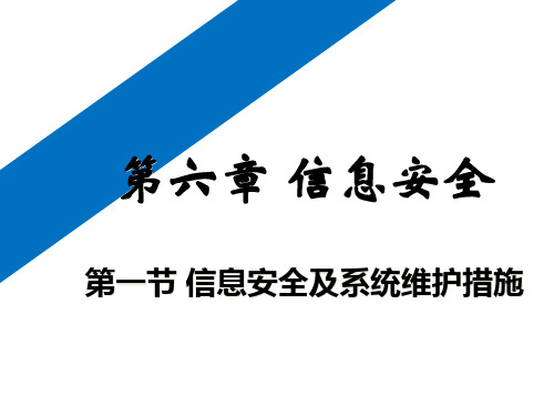 高中信息技术粤教版必修1课件(第六章信息安全)(课件)